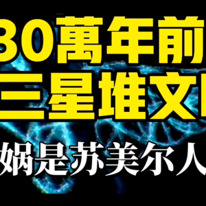 Vol.2 女娲是蜥蜴人？三星堆文明诞生于30万年前