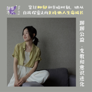 Vol.013 穿越抑郁和至暗时刻,从自我探索走向支持他人生命成长