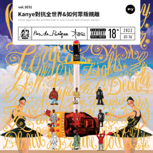 vol.1031 Kanye对抗全世界&如何众叛亲离