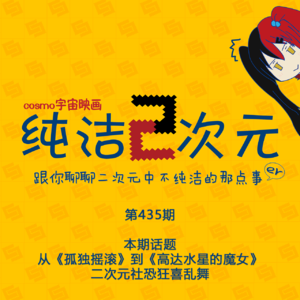 从《孤独摇滚》到《高达水星的魔女》二次元社恐狂喜乱舞 纯洁二次元第435期