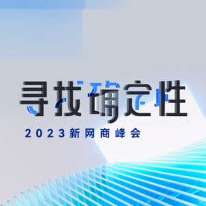 VOL.13 2023新网商峰会特辑—创新食品降损新模式