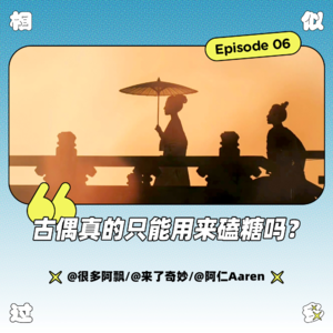 vol.006 古偶真的只能用来嗑糖吗？