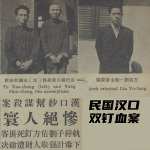 S1E6.5:民国奇案:汉口双钉血案