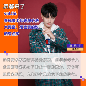 vol.6 春晚魔术师表演心法大揭秘，魔圈得感谢他还是封杀他？