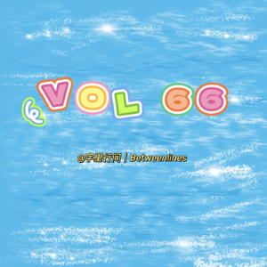 66 那年夏天，我们与海