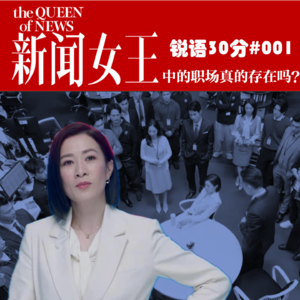 #001《新闻女王》中的职场真的存在吗？
