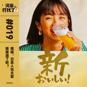 Vol.19：喝喝，日本人也太爱喝啤酒了吧？