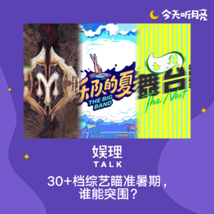 63 暑期档也有综艺一份！30+档节目谁能突围？