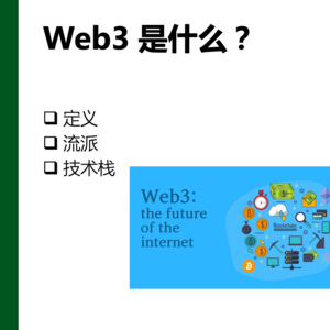 Web3.0的定义 | 《web3与元宇宙》第1课重录(1/3)
