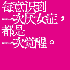 聊下上野千鹤子【厌女】听完我顿悟了！