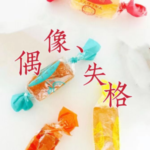 EP16-资深粉丝揭露饭圈秘辛,为什么偶像不能谈恋爱?