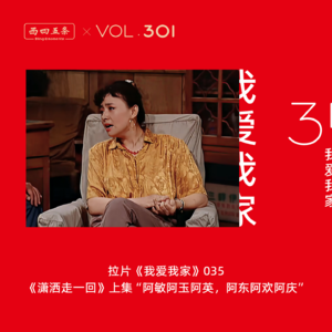 301 拉片我爱我家|35《潇洒走一回》上集“阿敏阿玉阿英，阿东阿欢阿庆”​