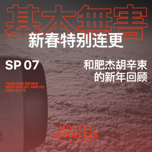 SP07 过年连更:和肥杰、胡辛束的新年回顾