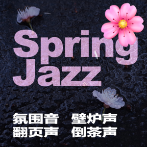 𝙋𝙡𝙖𝙮𝙡𝙞𝙨𝙩 ·SpringJazz｜春季歌单｜私藏｜小众｜白噪音融入
