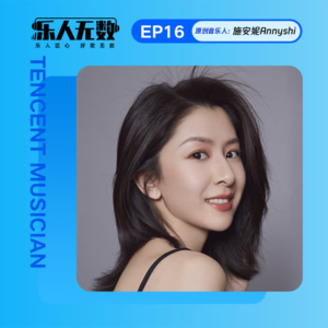 EP16：对话施安妮AnnyShi：叛逆且自由，旋律就是我的核心竞争力