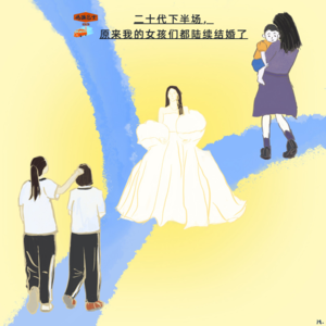 二十代下半场，原来我的女孩们都陆续结婚了 Vol. 074