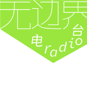 【七荤八素无边界对答如流新春盛宴】台长施瀚涛新年寄语及宣布盛宴开席
