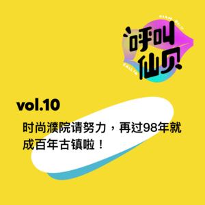 vol.10时尚濮院请努力，再过98年就成百年古镇啦！