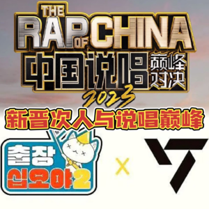 Vol.27 韩娱内娱一把抓：新晋次人与说唱巅峰