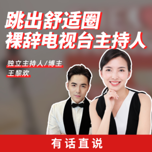 Ep14 裸辞金饭碗，原电视台主持人也没能摆脱“卷”