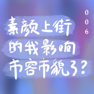 006 素颜上街的我影响市容市貌了？