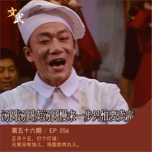 EP056 正月十五，打个灯谜：元宵没有馅儿，汤圆放肉圆儿。