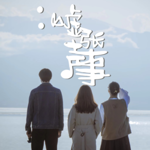 Vol.02 一群人旅行也太太太快乐了吧!