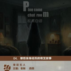 01.那些亲身经历的怪事