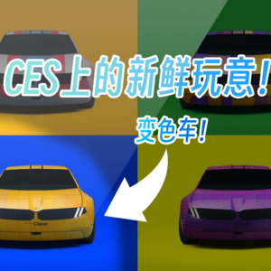 WTR | 变色汽车、双屏笔电、QD-OLED显示屏……CES上好多新鲜玩意！