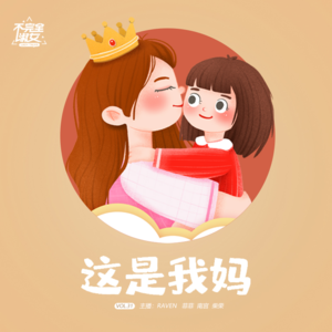 vol.031这是我妈-不完全淑女