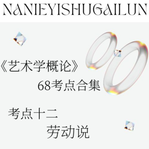 彭吉象《艺术学概论》68考点合辑 考点十二 劳动说
