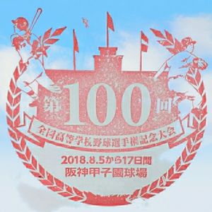 创办100年 2024春季甲子园开打 