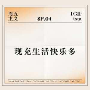 SP.04 现充生活快乐多