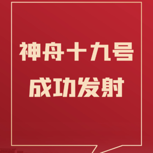 41 如何用英语介绍神舟十九号成功发射