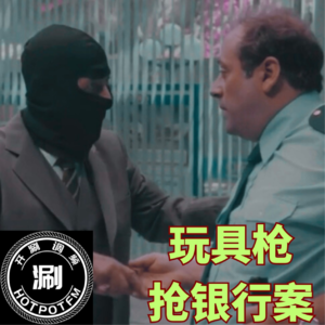 开涮说案 玩具枪银行劫案