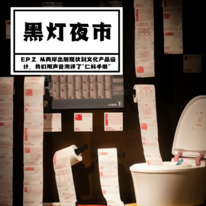 EP.2 从两岸出版现状到文化产品设计,我们用声音测评了“仁科手纸”