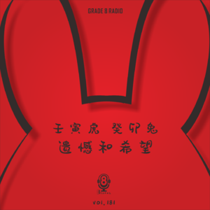 【vol.181】壬寅虎 癸卯兔-遗憾与希望