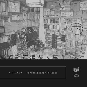vol.164 宫崎勤连续杀人事件（下）