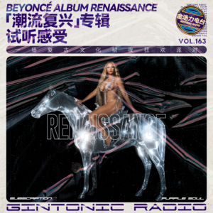 碧昂丝全新专辑Renaissance全解读/试听感受