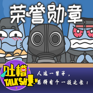 人这一辈子，总得有个一技之长！[吐槽脱口秀]