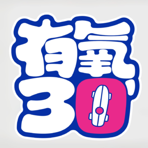 VOL.000：『有氧30』开播啦