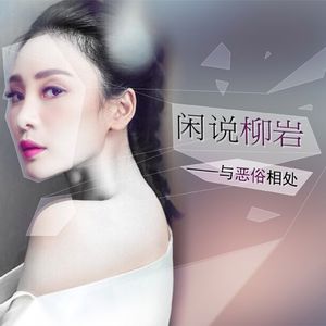 迟到的柳岩