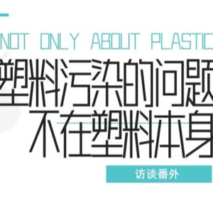 番外|塑料污染的问题,根源可能不在塑料