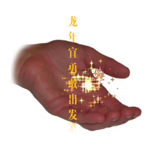 吃席 EP.19：辞旧迎新：龙年宜勇敢出发！