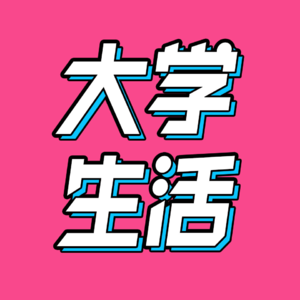 47.80/90/00大学生活大pk,那些年我们最怀念的大学时光