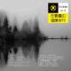 在雾霾中温暖地穿行 - 耳朵爱潮吹 Vol.19