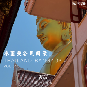 【见闻录】泰国曼谷见闻录Ⅰ VOL.315