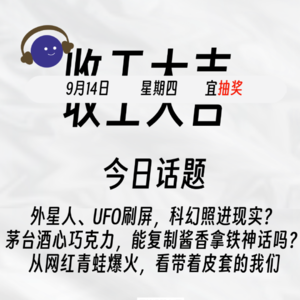 外星人、UFO刷屏,科幻照进现实? 茅台酒心巧克力,能复制酱香拿铁神话吗? | 收工大吉 9.14