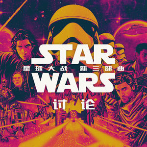 看完《星战9》我们哭了，是生气还是感动？