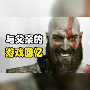 Vol.3 前有爆笑与泪目！18段与父亲的游戏回忆【UCG杂谈会】